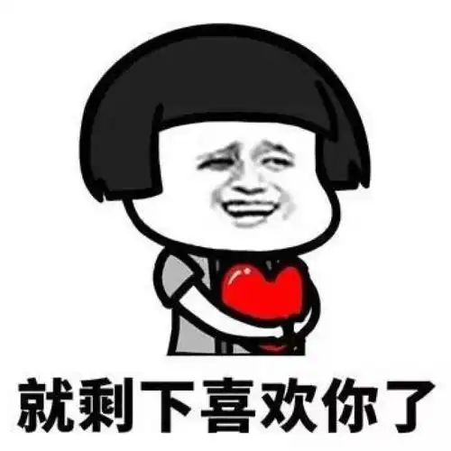 撩妹套路表情包你属啥不,你属于我
