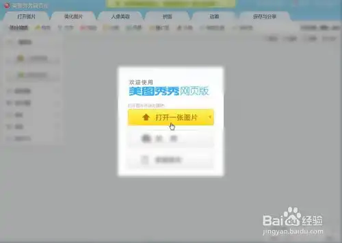 美图秀秀网页版怎么做动态表情

