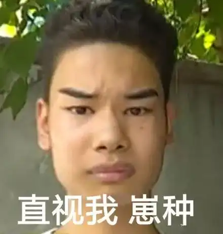 发际线男孩表情包
