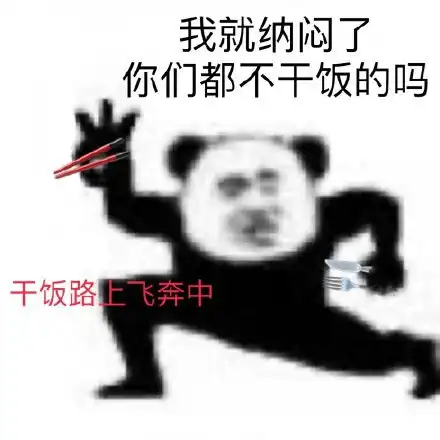 干饭人搞笑表情包连我妈都说这表情包好好玩
