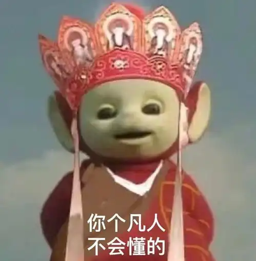 沙雕表情包天线宝宝版西游记第二十五期
