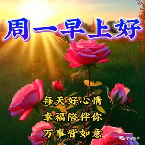 10月30日周一早上好,最新版漂亮早安祝福语表情图片大全,愿君周一吉祥安康
