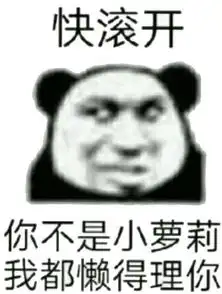 自己人,别闹
