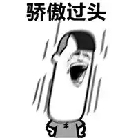 骄傲表情包
