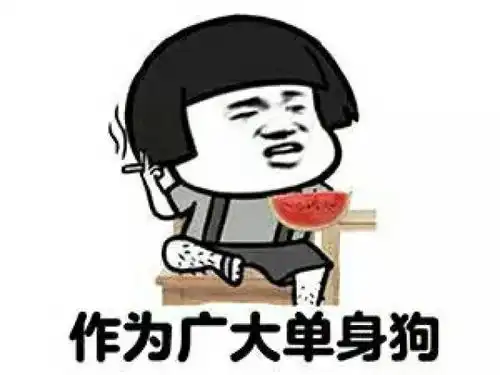 双十一明明是单身狗的光棍节,被马云硬生生变成了全民狂欢节搞笑斗图表情包
