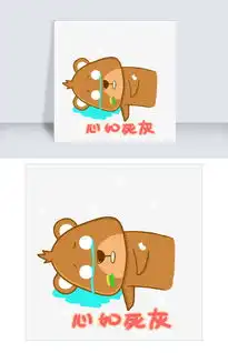 心如死灰小熊世界杯表情包图片素材其他格式下载卡通手绘边框大全

