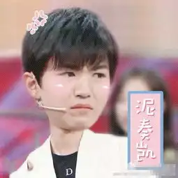 王俊凯最新带字搞笑表情包使不得使不得