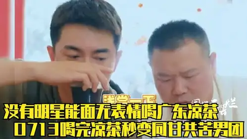 果然没有哪个明星,能面无表情喝完广东凉茶,一口下去秒变表情包
