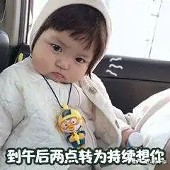 罗熙表情包天气预报系列预计今夜到明天上午有点想你
