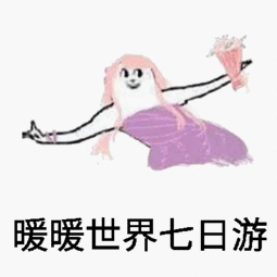 国庆节床上七日游表情包图片大全召唤师峡谷七日游表情包图片下载乐游网游戏下载
