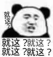 有什么好玩并且有趣的表情包自己快没有表情包了,想蹭一点儿,谢谢
