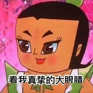 开心得像个憨憨
