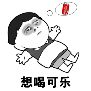我想喝可乐无水印表情包分享
