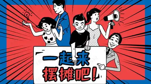 地摊经济一起来摆摊吧蓝色红色漫画风微信配图海报模板下载千库网