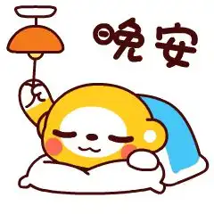 睡前晚上好最新动态表情微信晚安问候语简短配表情
