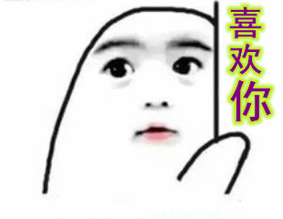 喜欢你表白的搞笑动图文字表情包
