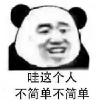 沙雕熊猫头表情包
