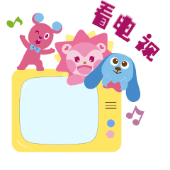智慧树家族表情包送给你