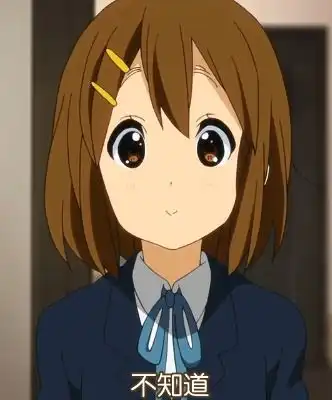 轻音少女表情包第四十二期
