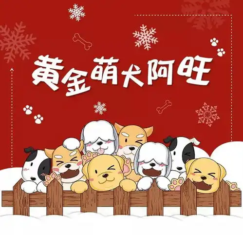 东华美钻旺旺旺财狗年福来