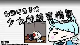 韩国老哥手绘少女前线表情包antirain404notfoundver.speedx8
