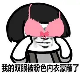 表情丨以前连身体都进得去的人,现在连朋友圈都进不去了今日动图拿去嗨
