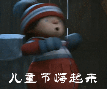 六一儿童节搞笑祝福表情包
