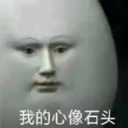 混吃等死一夜暴富真爱降临现实给不了希望只能靠表情包续命
