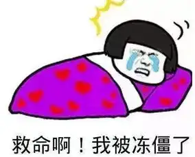 海南省气象局发布寒冷四级预警360无死角冻透你的心
