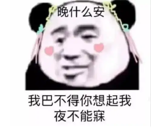 暗恋不好意思表白怎么办发表情包啊我巴不得你想起我夜不能寐
