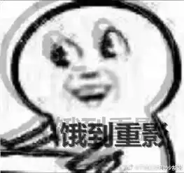 饿到昏厥表情包
