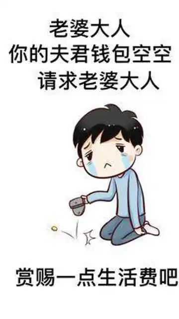 老婆大人你的夫君钱包空空表情包搞笑艾特你想艾特的人
