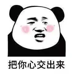 熊猫头表情包我们能在一起吗哪怕你是男的
