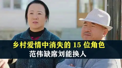 乡村爱情中消失的15位角色,范伟缺席刘能换人,还有谁离开了
