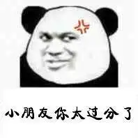 过分表情包合集
