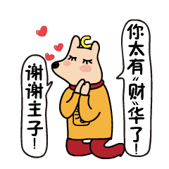 旺财送你春节专用表情包,接好不谢
