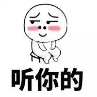 哄人开心的表情包微信头像图片大全

