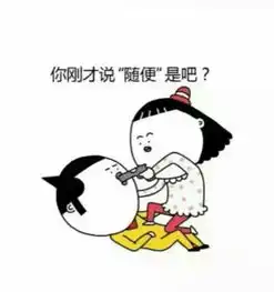 小妖精们和男朋友说话就该这样
