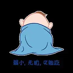 戏精baby表情包设计
