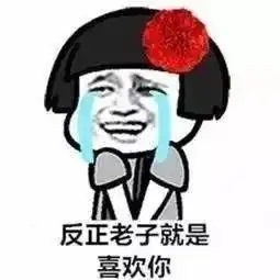七夕表白表情包合集亲爱的,七夕快乐
