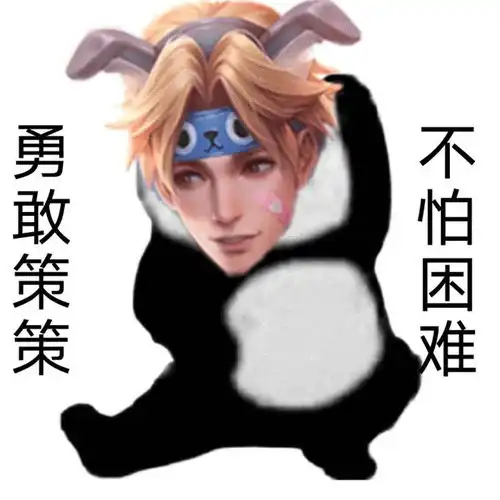 勇敢信信不怕反甲超火表情包
