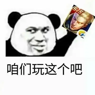 王者荣耀表情包上号
