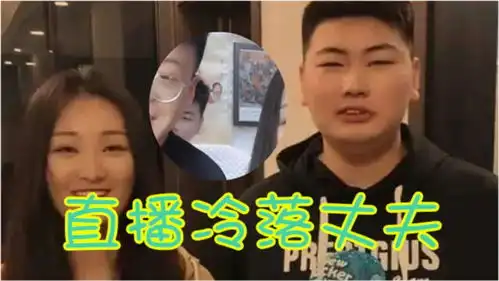 大衣哥儿媳也是扶弟魔带弟弟直播却冷落丈夫,表情耐人寻味
