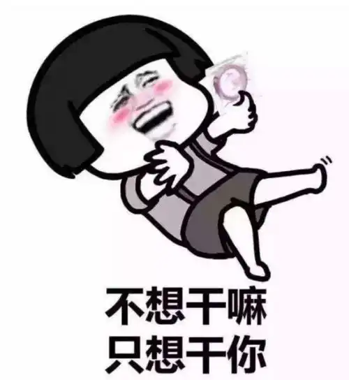 求色眯眯的表情图
