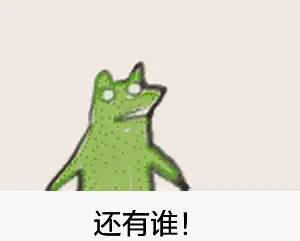 求这个不知道是鳄鱼还是青蛙的gif表情包越多越好

