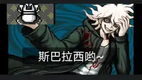 弹丸论破苗木诚表情语音大全

