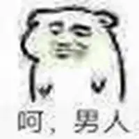 男人是什么表情包微信头像图片大全
