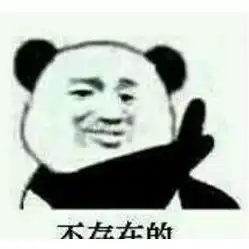 tan90度不存在的表情包

