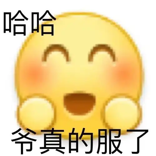 阴阳怪气表情包真是令人发笑呢
