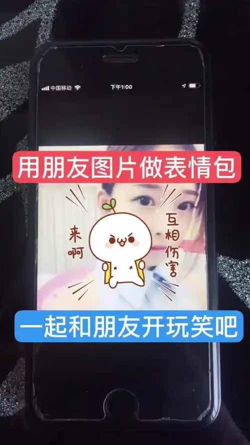 教你如何用朋友的照片轻松做表情包,来啊一起互相伤害啊
